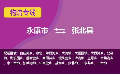 永康到张北县物流专线-快速、准时、安全永康市至张北县货运专线