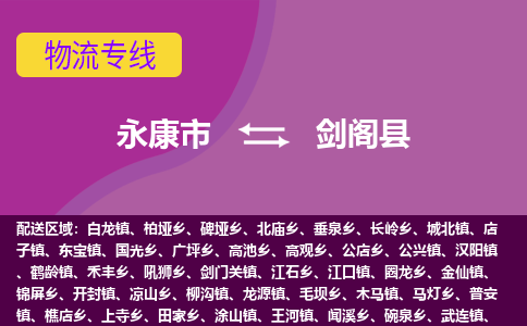 永康到剑阁县物流专线-快速、准时、安全永康市至剑阁县货运专线