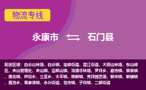 永康到石门县物流专线-快速、准时、安全永康市至石门县货运专线