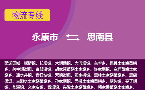 永康到思南县物流专线-快速、准时、安全永康市至思南县货运专线