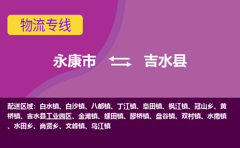 永康到吉水县物流专线-快速、准时、安全永康市至吉水县货运专线