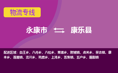 永康到康乐县物流专线-快速、准时、安全永康市至康乐县货运专线