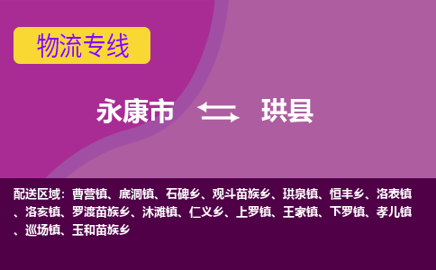 永康到珙县物流专线-快速、准时、安全永康市至珙县货运专线