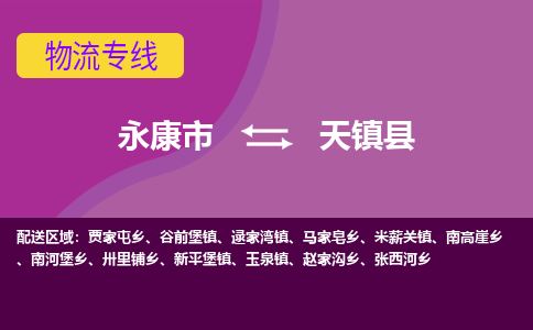 永康到天镇县物流专线-快速、准时、安全永康市至天镇县货运专线