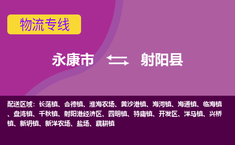 永康到射阳县物流专线-快速、准时、安全永康市至射阳县货运专线