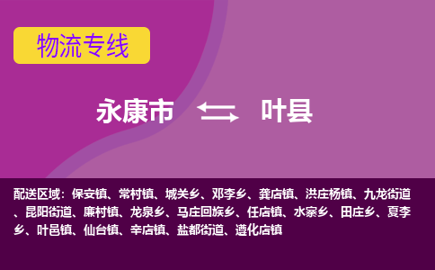 永康到叶县物流专线-快速、准时、安全永康市至叶县货运专线