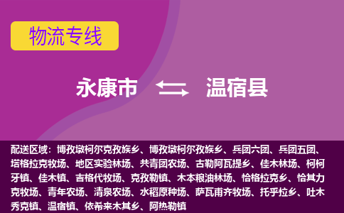 永康到温宿县物流专线-快速、准时、安全永康市至温宿县货运专线