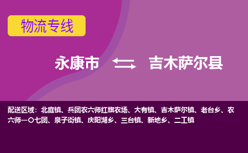 永康到吉木萨尔县物流专线-快速、准时、安全永康市至吉木萨尔县货运专线