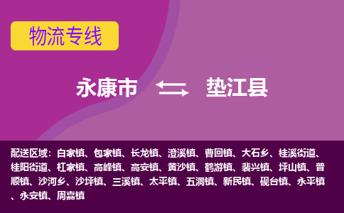 永康到垫江县物流专线-快速、准时、安全永康市至垫江县货运专线