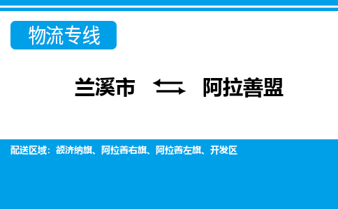 兰溪到阿拉善盟物流公司-专业承揽兰溪市至阿拉善盟货运专线