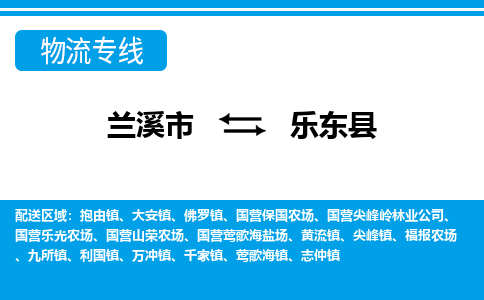 兰溪到乐东县物流公司-专业承揽兰溪市至乐东县货运专线