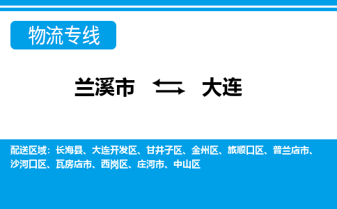 兰溪到大连物流公司-专业承揽兰溪市至大连货运专线