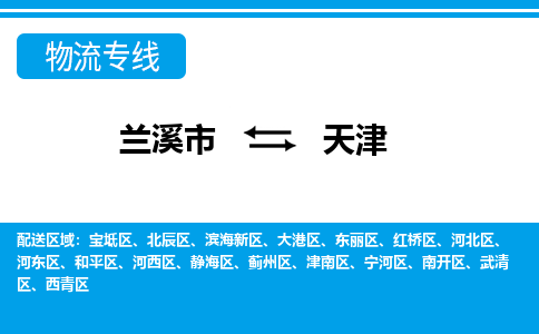 兰溪到天津物流公司-专业承揽兰溪市至天津货运专线