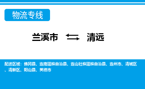 兰溪到清远物流公司-专业承揽兰溪市至清远货运专线