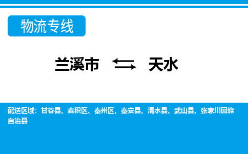 兰溪到天水物流公司-专业承揽兰溪市至天水货运专线