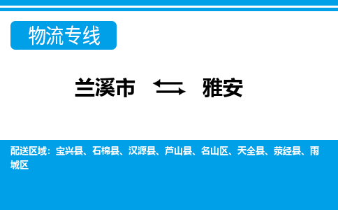 兰溪到雅安物流公司-专业承揽兰溪市至雅安货运专线