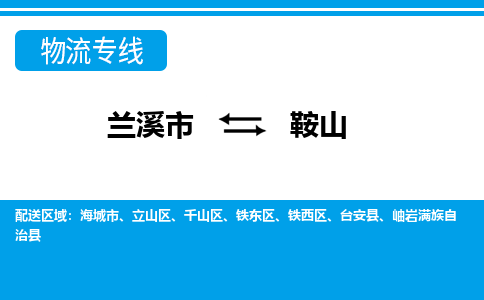 兰溪到鞍山物流公司-专业承揽兰溪市至鞍山货运专线