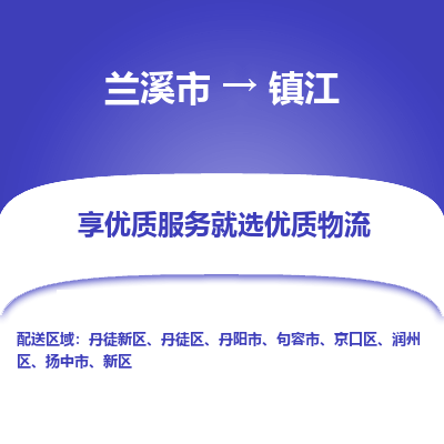 兰溪到镇江物流公司-专业承揽兰溪市至镇江货运专线