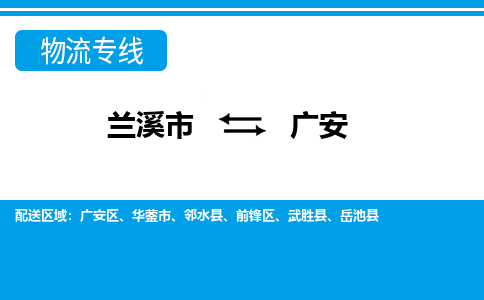 兰溪到广安物流公司-专业承揽兰溪市至广安货运专线