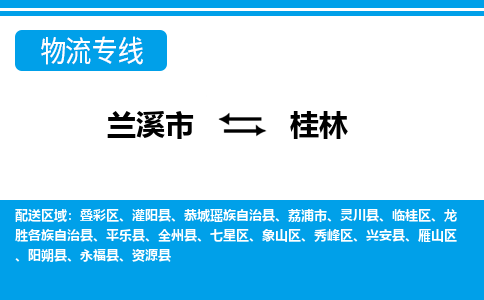 兰溪到桂林物流公司-专业承揽兰溪市至桂林货运专线