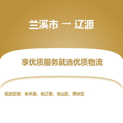 兰溪到辽源物流公司-专业承揽兰溪市至辽源货运专线