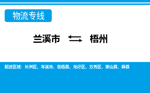 兰溪到梧州物流公司-专业承揽兰溪市至梧州货运专线