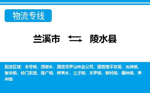 兰溪到陵水县物流公司-专业承揽兰溪市至陵水县货运专线