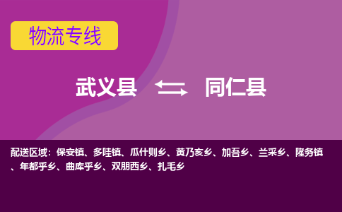 武义到同仁县物流专线-快速、准时、安全武义县至同仁县货运专线