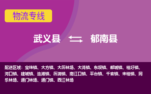 武义到郁南县物流专线-快速、准时、安全武义县至郁南县货运专线