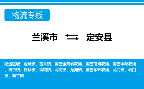 兰溪到定安县物流公司-专业承揽兰溪市至定安县货运专线