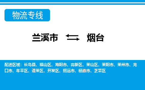 兰溪到烟台物流公司-专业承揽兰溪市至烟台货运专线