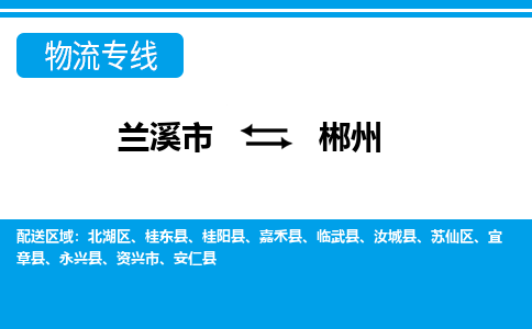 兰溪到郴州物流公司-专业承揽兰溪市至郴州货运专线