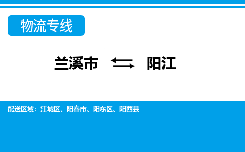 兰溪到阳江物流公司-专业承揽兰溪市至阳江货运专线