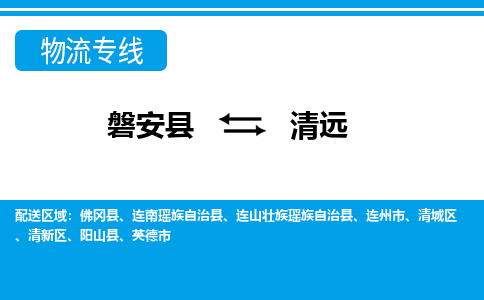 磐安到清远物流公司-专业承揽磐安县至清远货运专线