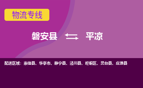 磐安到平凉物流公司-专业承揽磐安县至平凉货运专线