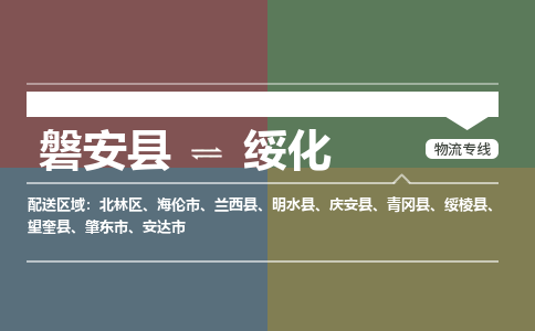 磐安到绥化物流公司-专业承揽磐安县至绥化货运专线