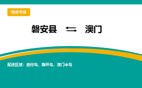 磐安到澳门物流公司-专业承揽磐安县至澳门货运专线