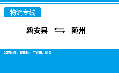 磐安到随州物流公司-专业承揽磐安县至随州货运专线