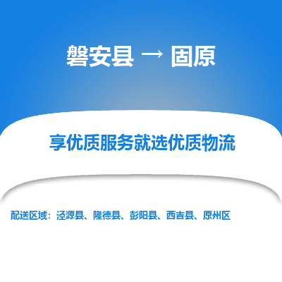 磐安到固原物流公司-专业承揽磐安县至固原货运专线