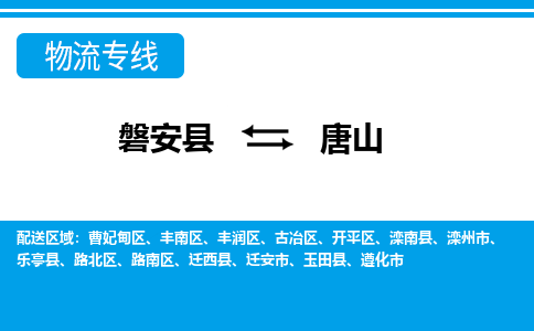 磐安到唐山物流公司-专业承揽磐安县至唐山货运专线