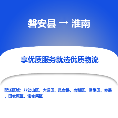 磐安到淮南物流公司-专业承揽磐安县至淮南货运专线