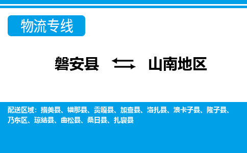 磐安到山南地区物流公司-专业承揽磐安县至山南地区货运专线