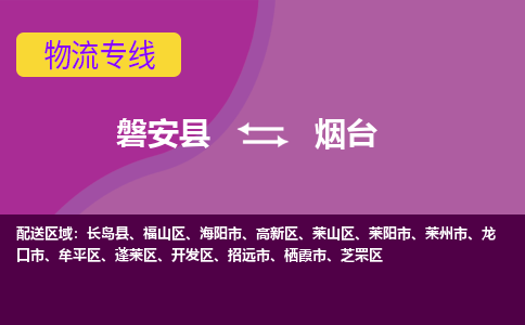 磐安到烟台物流公司-专业承揽磐安县至烟台货运专线