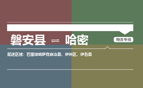 磐安到哈密物流公司-专业承揽磐安县至哈密货运专线