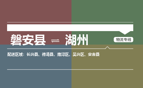 磐安到湖州物流公司-专业承揽磐安县至湖州货运专线