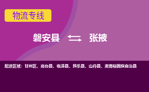 磐安到张掖物流公司-专业承揽磐安县至张掖货运专线