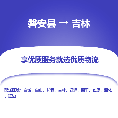 磐安到吉林物流公司-专业承揽磐安县至吉林货运专线