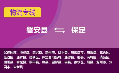 磐安到保定物流公司-专业承揽磐安县至保定货运专线