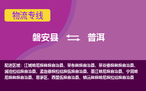 磐安到普洱物流公司-专业承揽磐安县至普洱货运专线