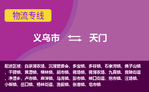 义乌到天门物流专线义乌市至天门货运公司物流服务